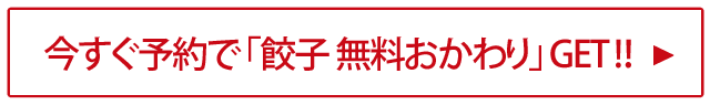 http://今すぐ予約で「餃子%20無料おかわり」GET!!