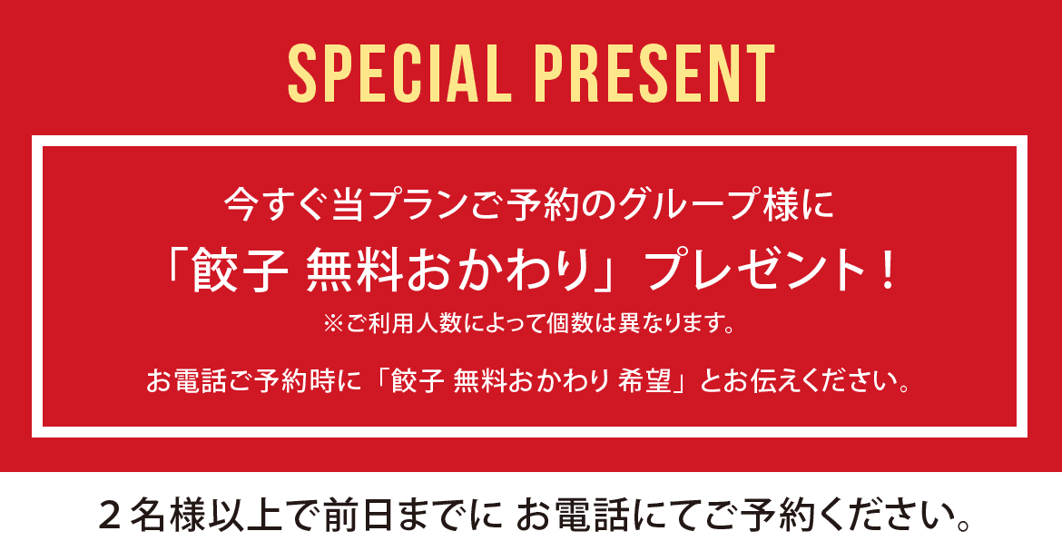 cafe-nee WEB予約特典：餃子 無料おかわりプレゼント