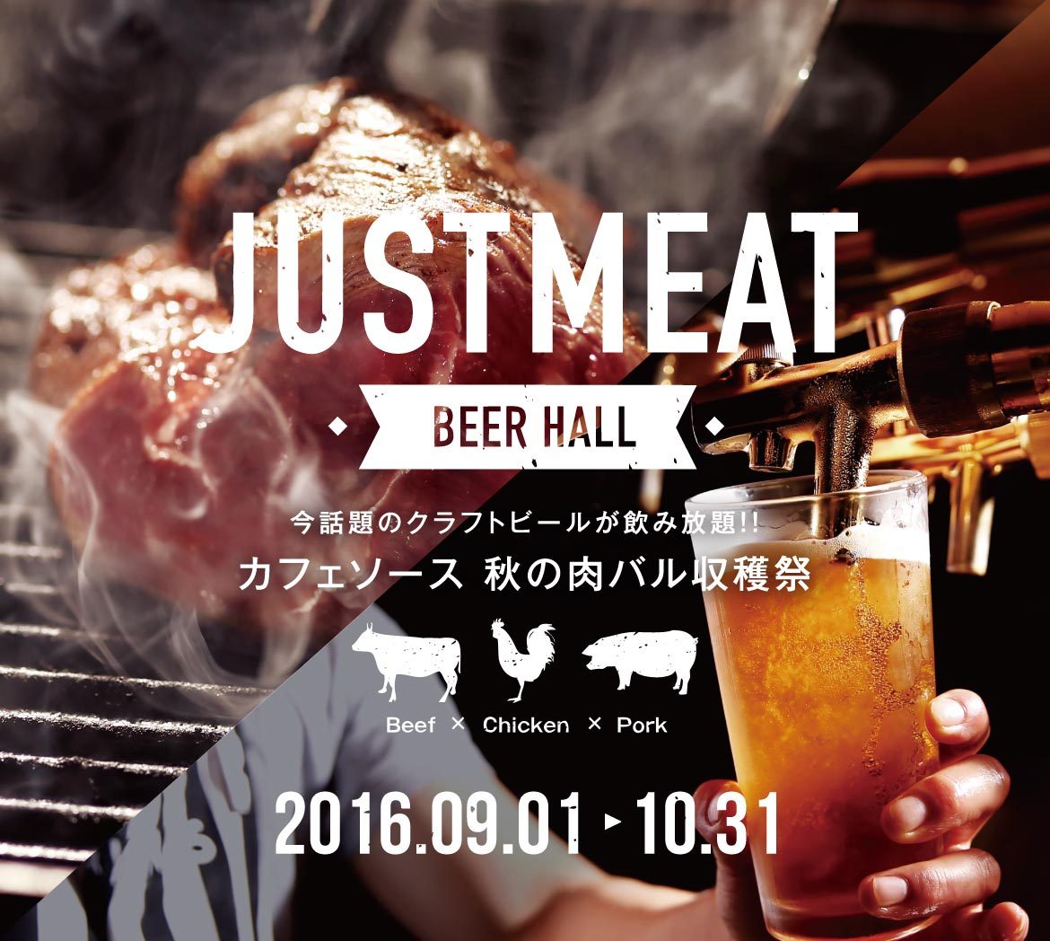 2016カフェソース 秋の肉バル収穫祭 JUST MEAT プラン 120分間飲み放題付