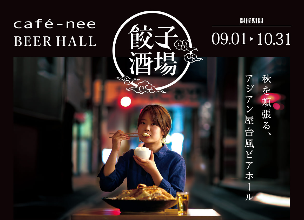 【2016年09月01日-10月31日】鳥取 cafe-nee 餃子酒場  / 120分飲み放題付