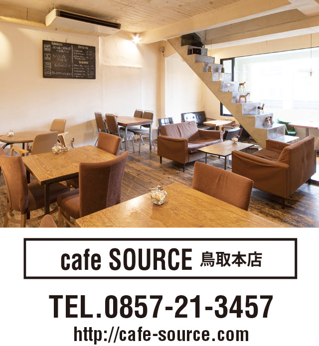 cafe SOURCE 鳥取本店 ショップ情報